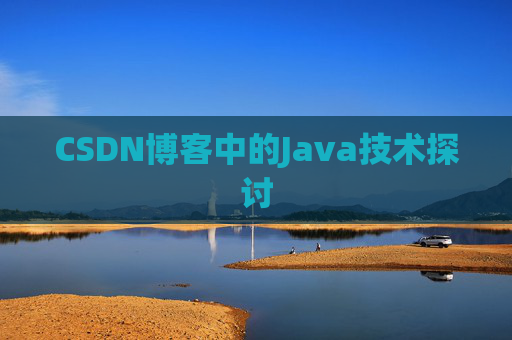 CSDN博客中的Java技术探讨 CSDN博客中的Java技术探讨